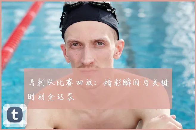 马刺队比赛回放:精彩瞬间与关键时刻全记录
