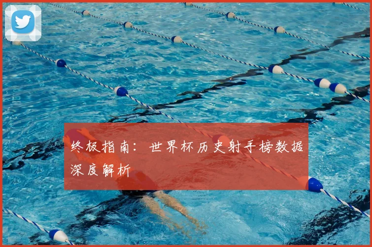 终极指南:世界杯历史射手榜数据深度解析
