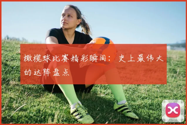 橄榄球比赛精彩瞬间:史上最伟大的达阵盘点