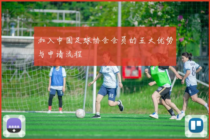 加入中国足球协会会员的五大优势与申请流程