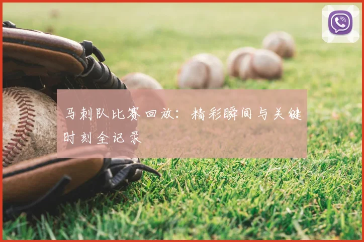 马刺队比赛回放：精彩瞬间与关键时刻全记录